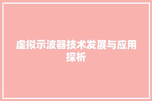 虚拟示波器技术发展与应用探析 番茄种植技巧