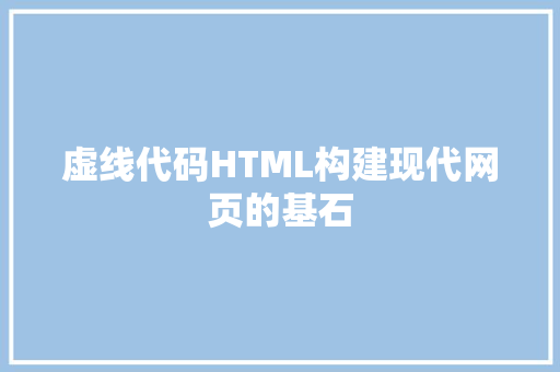 虚线代码HTML构建现代网页的基石 虚线代码HTML构建现代网页的基石 土壤施肥