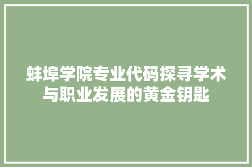 蚌埠学院专业代码探寻学术与职业发展的黄金钥匙