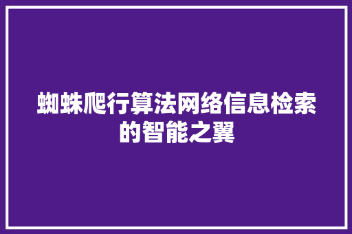 蜘蛛爬行算法网络信息检索的智能之翼