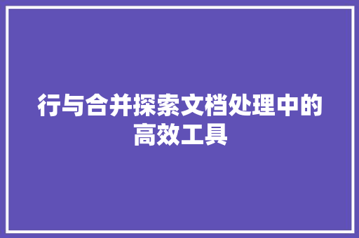行与合并探索文档处理中的高效工具
