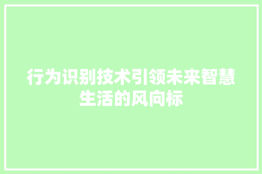 行为识别技术引领未来智慧生活的风向标