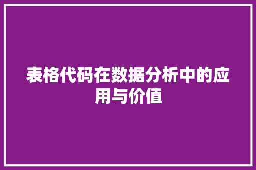 表格代码在数据分析中的应用与价值