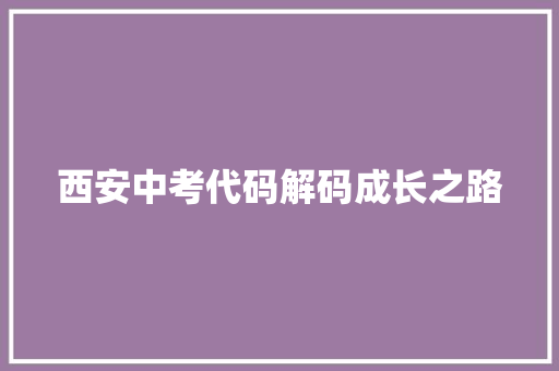西安中考代码解码成长之路 土壤施肥