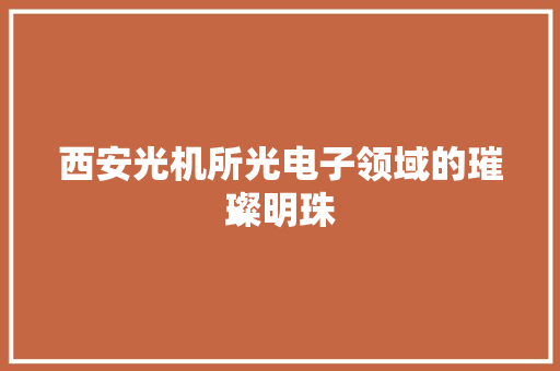 西安光机所光电子领域的璀璨明珠 番茄种植技巧