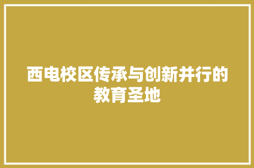 西电校区传承与创新并行的教育圣地 番茄病虫害防治