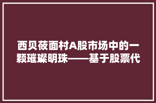 西贝莜面村A股市场中的一颗璀璨明珠——基于股票代码002979的分析