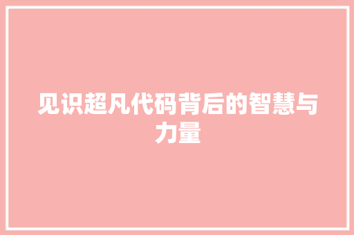 见识超凡代码背后的智慧与力量 土壤施肥
