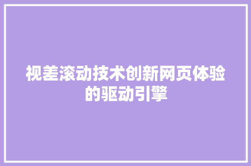 视差滚动技术创新网页体验的驱动引擎