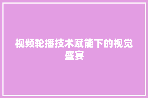 视频轮播技术赋能下的视觉盛宴 番茄种植技巧