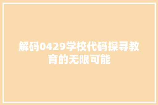 解码0429学校代码探寻教育的无限可能
