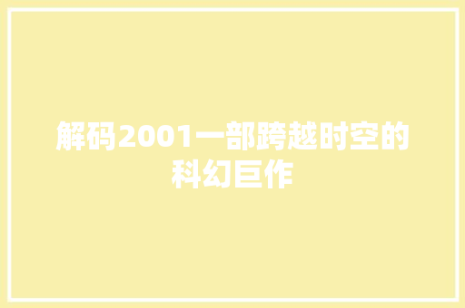 解码2001一部跨越时空的科幻巨作
