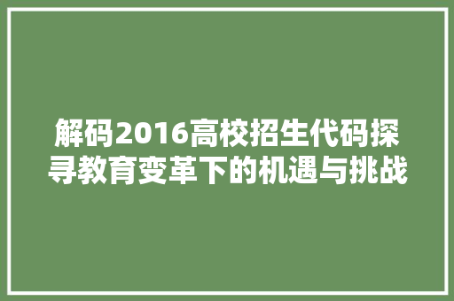 解码2016高校招生代码探寻教育变革下的机遇与挑战