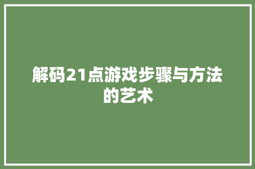 解码21点游戏步骤与方法的艺术 农业常识
