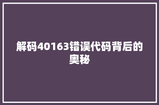 解码40163错误代码背后的奥秘