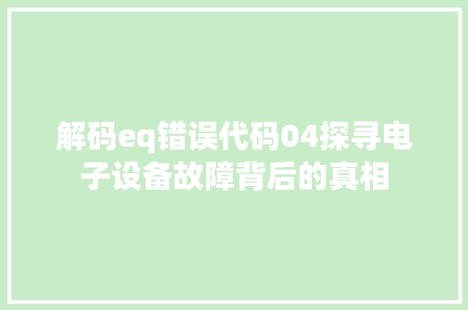 解码eq错误代码04探寻电子设备故障背后的真相 种植技巧