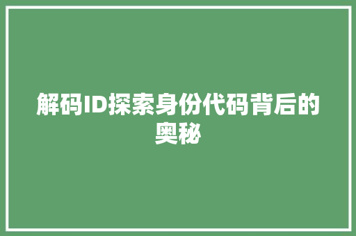 解码ID探索身份代码背后的奥秘 种植技巧