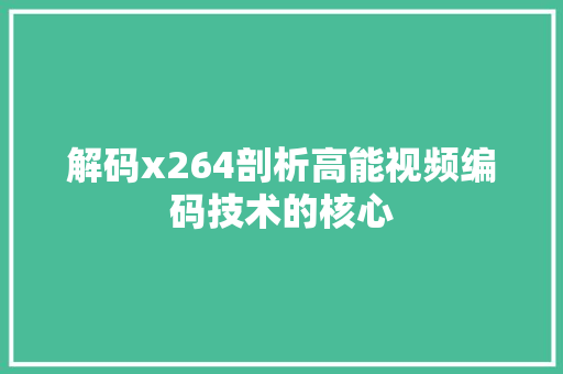 解码x264剖析高能视频编码技术的核心