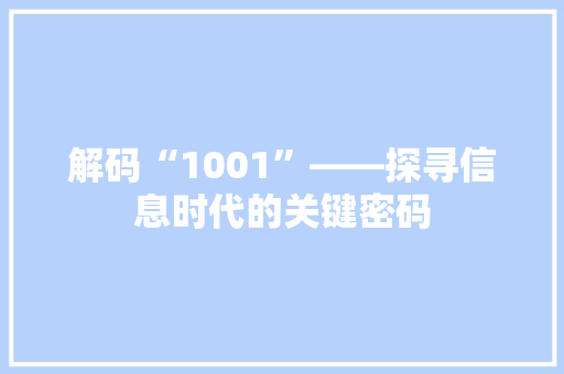 解码“1001”——探寻信息时代的关键密码