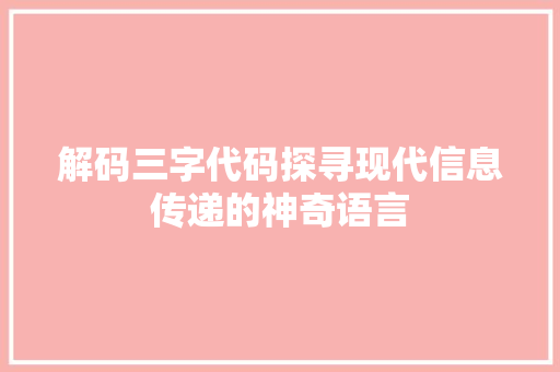 解码三字代码探寻现代信息传递的神奇语言 植物种类