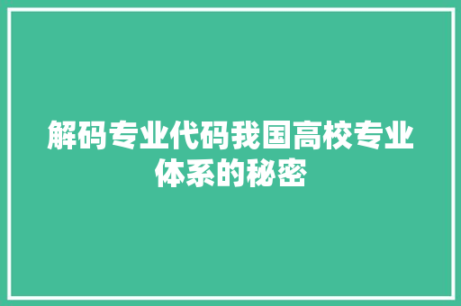 解码专业代码我国高校专业体系的秘密