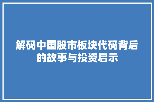 解码中国股市板块代码背后的故事与投资启示