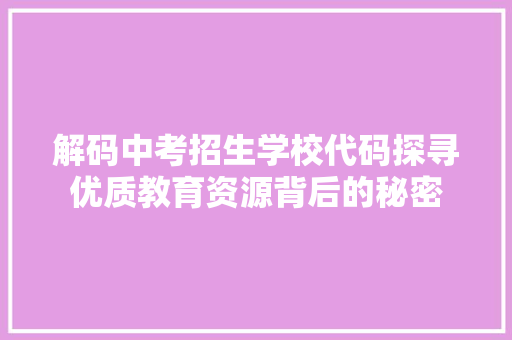 解码中考招生学校代码探寻优质教育资源背后的秘密