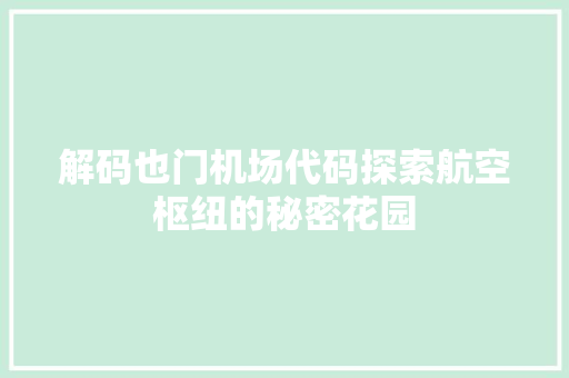 解码也门机场代码探索航空枢纽的秘密花园 种植技巧