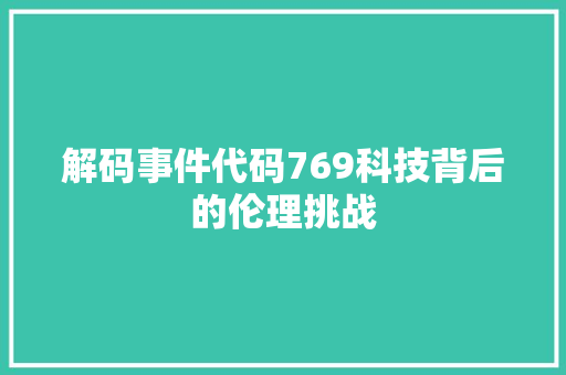 解码事件代码769科技背后的伦理挑战 番茄种植技巧
