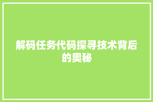 解码任务代码探寻技术背后的奥秘