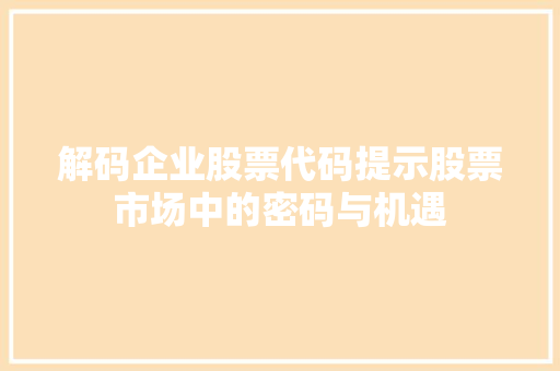 解码企业股票代码提示股票市场中的密码与机遇
