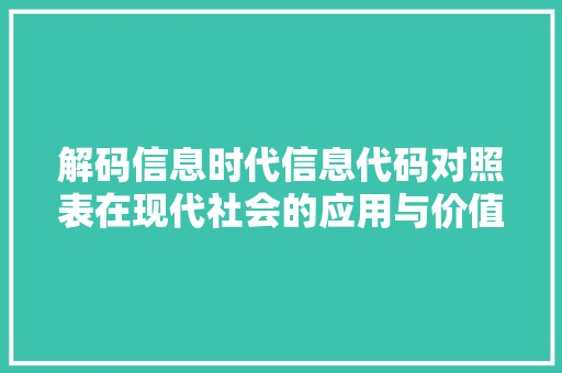 解码信息时代信息代码对照表在现代社会的应用与价值