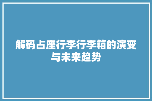 解码占座行李行李箱的演变与未来趋势