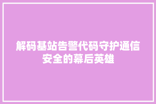 解码基站告警代码守护通信安全的幕后英雄 番茄病虫害防治