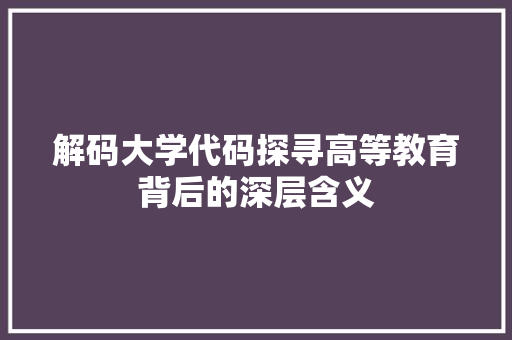 解码大学代码探寻高等教育背后的深层含义 番茄种植技巧