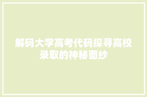 解码大学高考代码探寻高校录取的神秘面纱
