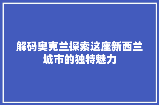 解码奥克兰探索这座新西兰城市的独特魅力 番茄病虫害防治