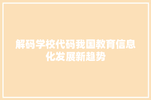 解码学校代码我国教育信息化发展新趋势