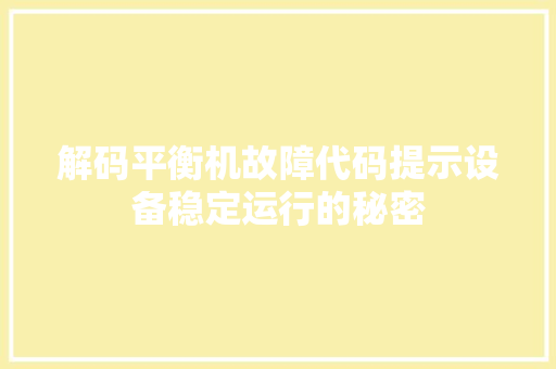 解码平衡机故障代码提示设备稳定运行的秘密 植物种类