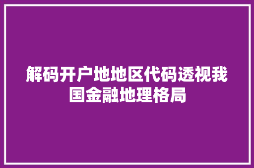 解码开户地地区代码透视我国金融地理格局