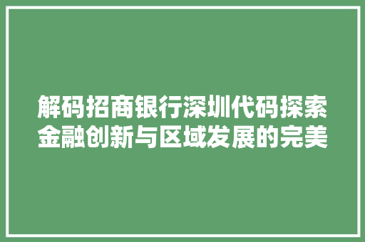解码招商银行深圳代码探索金融创新与区域发展的完美融合 土壤施肥