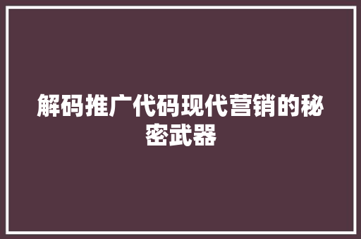 解码推广代码现代营销的秘密武器 植物种类