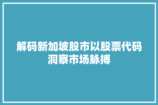 解码新加坡股市以股票代码洞察市场脉搏