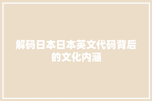 解码日本日本英文代码背后的文化内涵 农业常识