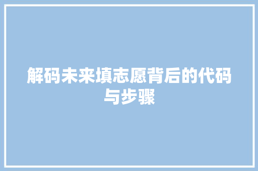 解码未来填志愿背后的代码与步骤 土壤施肥