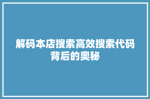 解码本店搜索高效搜索代码背后的奥秘 花朵知识