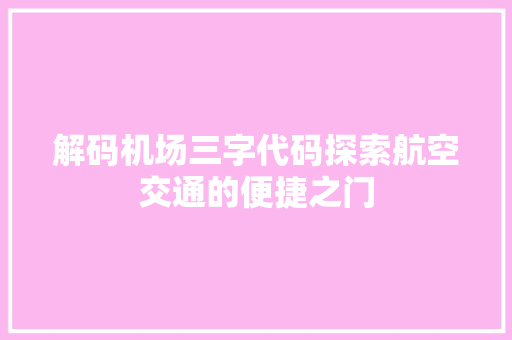 解码机场三字代码探索航空交通的便捷之门