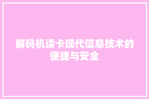 解码机读卡现代信息技术的便捷与安全