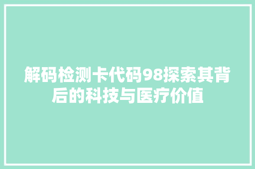 解码检测卡代码98探索其背后的科技与医疗价值 种植技巧