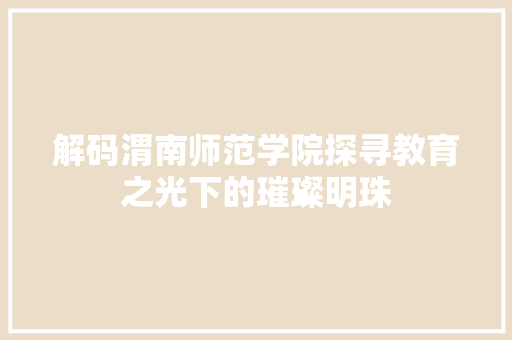 解码渭南师范学院探寻教育之光下的璀璨明珠 番茄病虫害防治